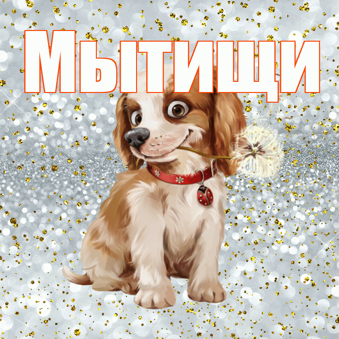 Мытищи! С добрым утром! Красивая открытка Мытищи!