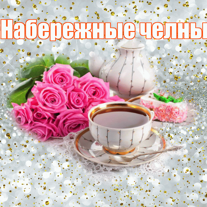 Набережные челны! С добрым утром! Красивая открытка !