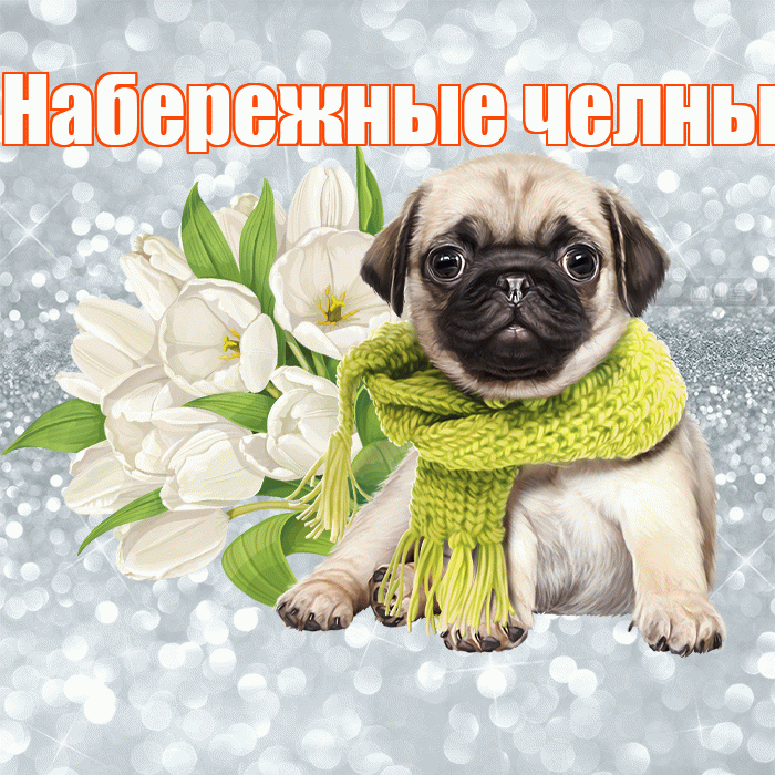 Набережные челны! С добрым утром! Красивая открытка !