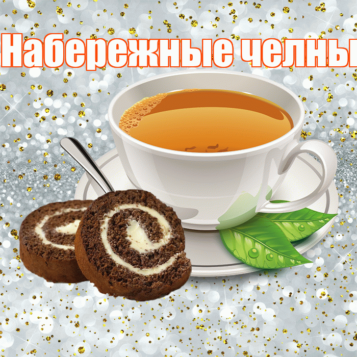 Набережные челны! С добрым утром! Красивая открытка !
