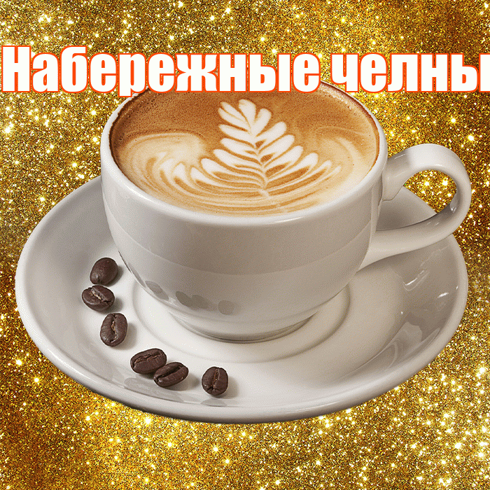 Набережные челны! С добрым утром! Красивая открытка !