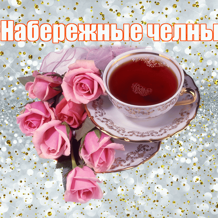 Набережные челны! С добрым утром! Красивая открытка !