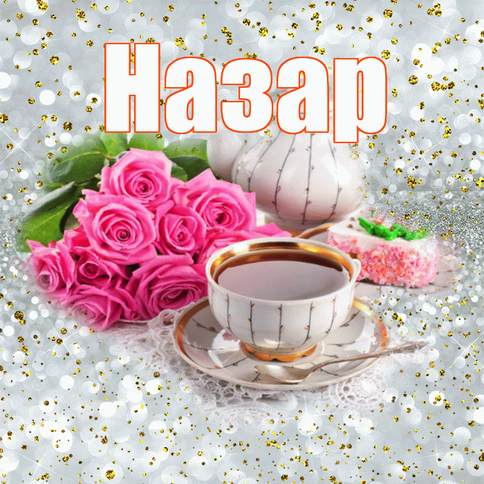 Назар! С добрым утром! Красивая открытка Назару!