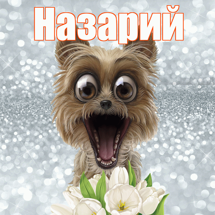 Назарий! С добрым утром! Красивая открытка Назарию!