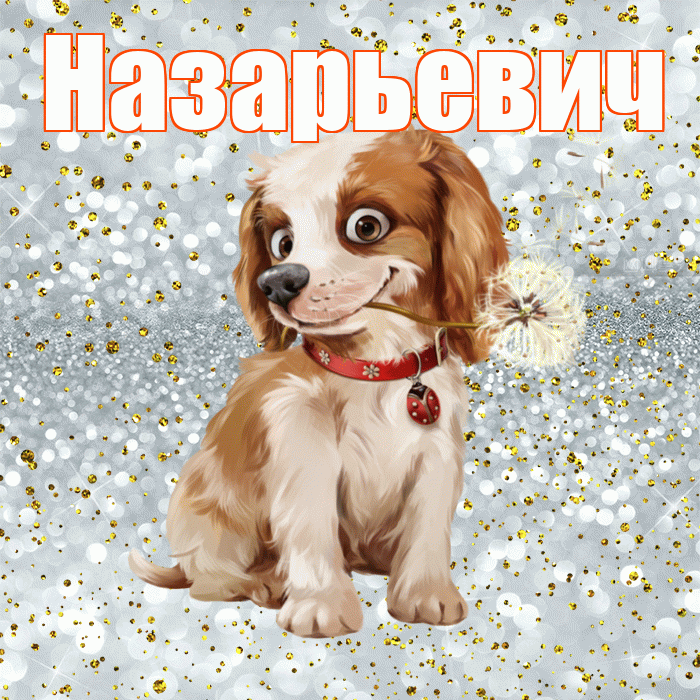 Назарьевич! С добрым утром! Красивая открытка Назарьевичу!