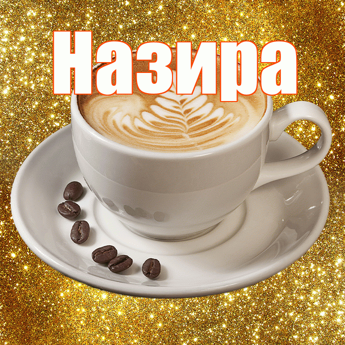 Назира! С добрым утром! Красивая открытка Назировне!