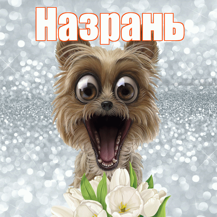 Назрань! С добрым утром! Красивая открытка Назраню!