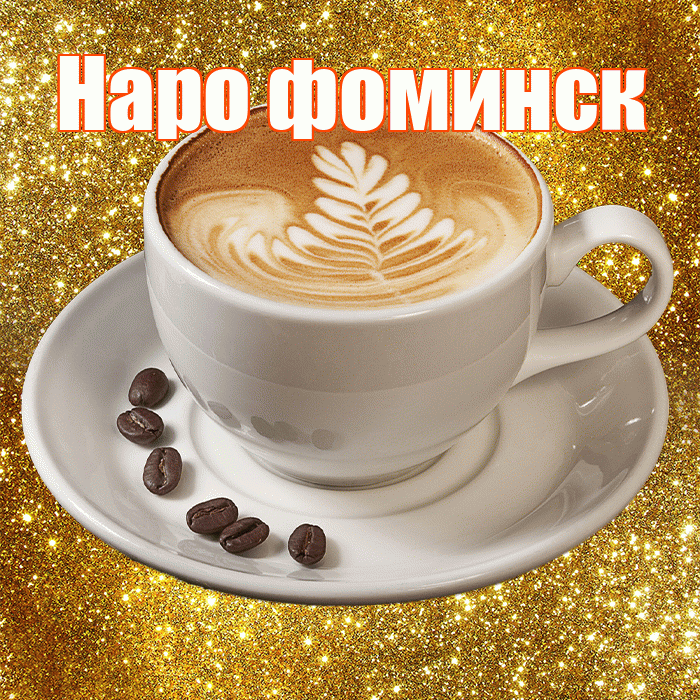 Наро фоминск! С добрым утром! Красивая открытка !