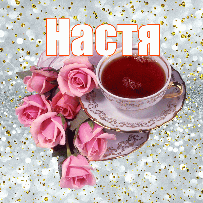 Настя! С добрым утром! Красивая открытка Насте!