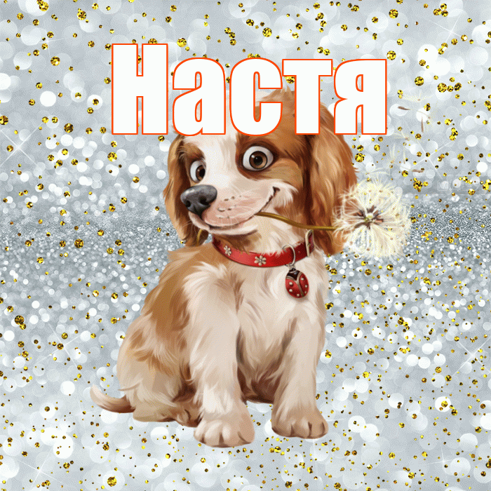 Настя! С добрым утром! Красивая открытка Насте!