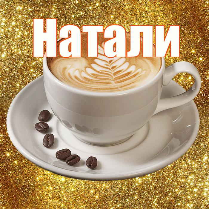 Натали! С добрым утром! Красивая открытка !