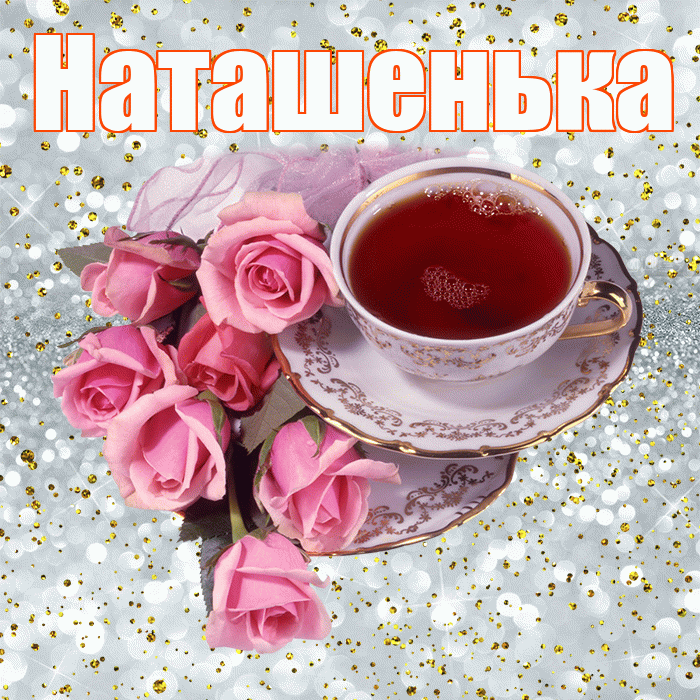 Наташенька! С добрым утром! Красивая открытка !