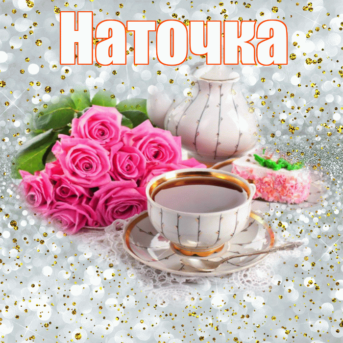 Наточка! С добрым утром! Красивая открытка !