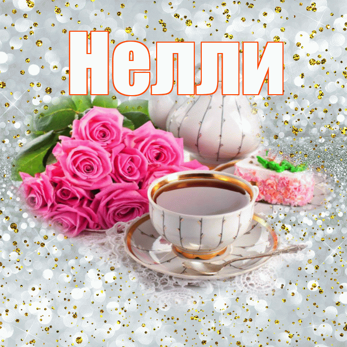 Нелли! С добрым утром! Красивая открытка Нелли!