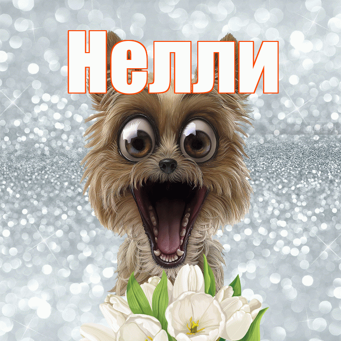 Нелли! С добрым утром! Красивая открытка Нелли!