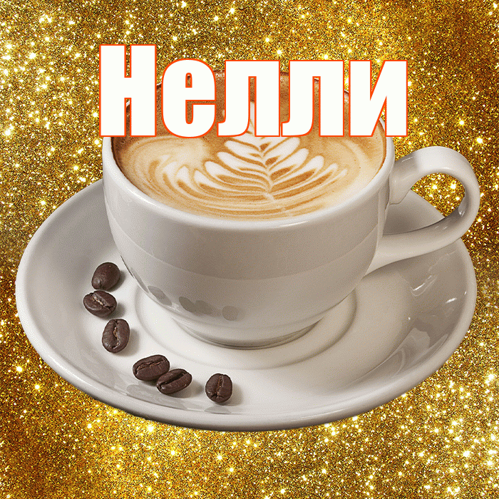 Нелли! С добрым утром! Красивая открытка Нелли!
