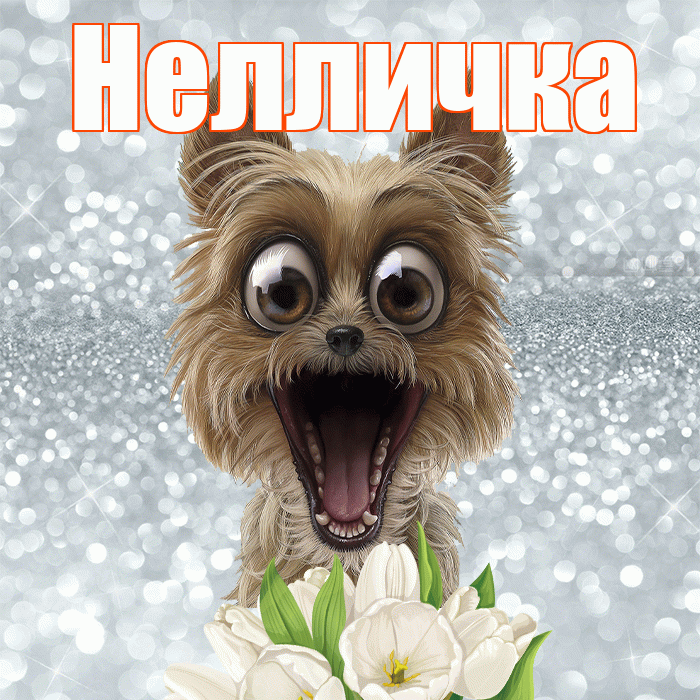 Нелличка! С добрым утром! Красивая открытка !