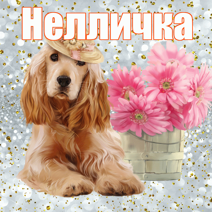 Нелличка! С добрым утром! Красивая открытка !