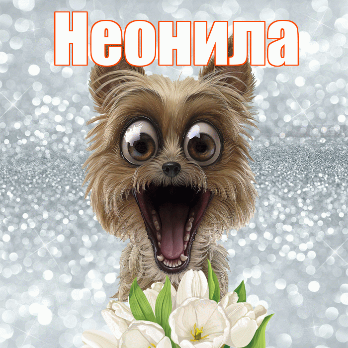 Неонила! С добрым утром! Красивая открытка Неониле!