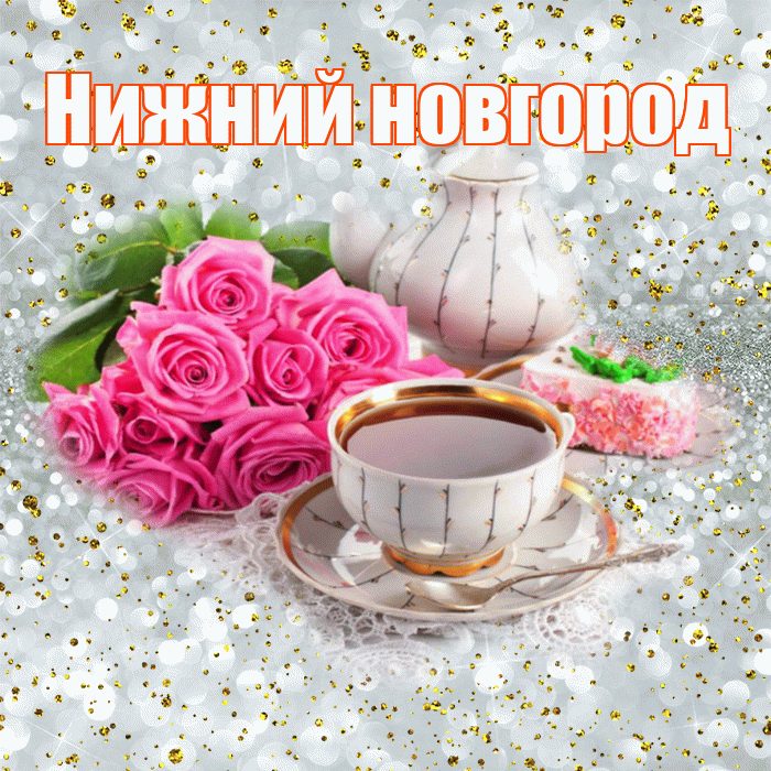 Нижний новгород! С добрым утром! Красивая открытка !