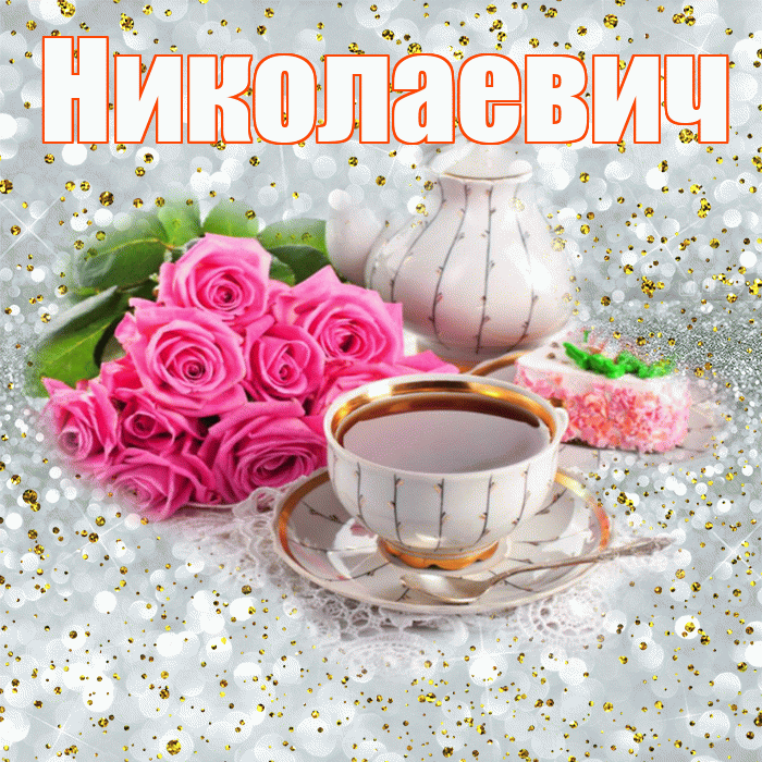 Николаевич! С добрым утром! Красивая открытка Николаевичу!
