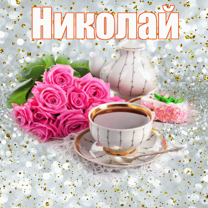 Николай! С добрым утром! Красивая открытка Николаю!