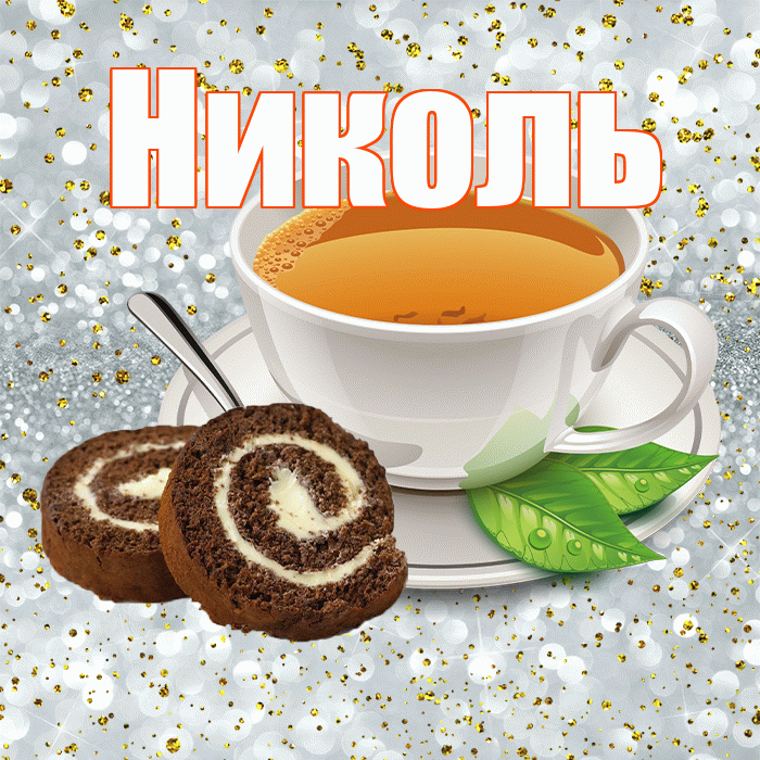 Николь! С добрым утром! Красивая открытка НИКОЛЬ!