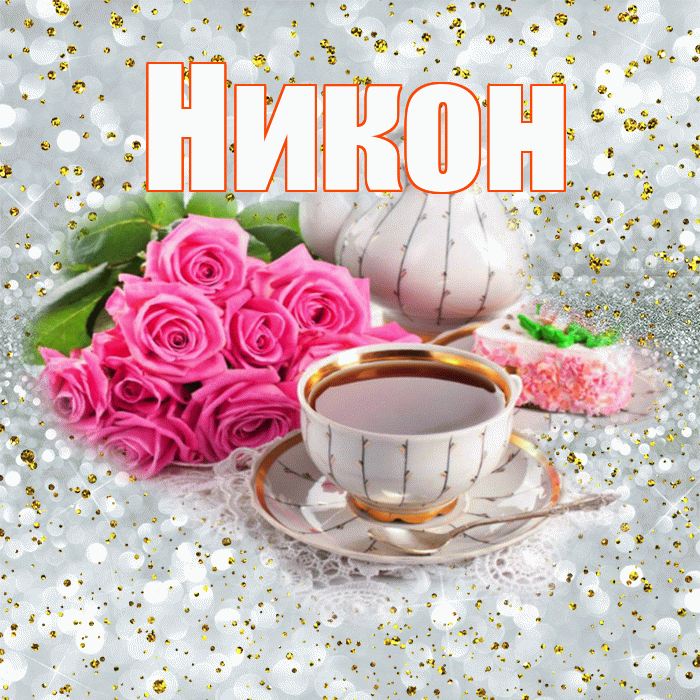 Никон! С добрым утром! Красивая открытка Никону!