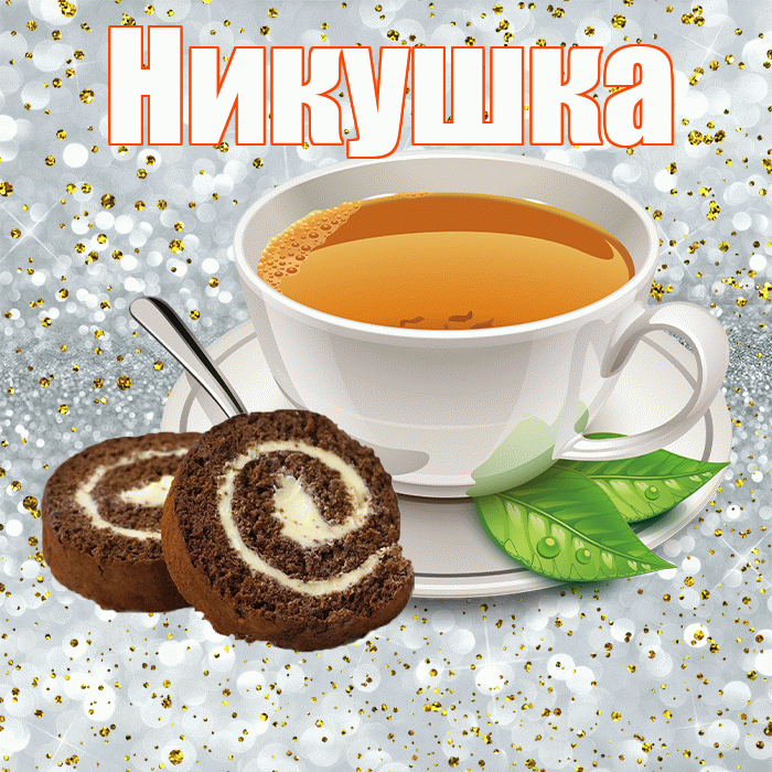 Никушка! С добрым утром! Красивая открытка !