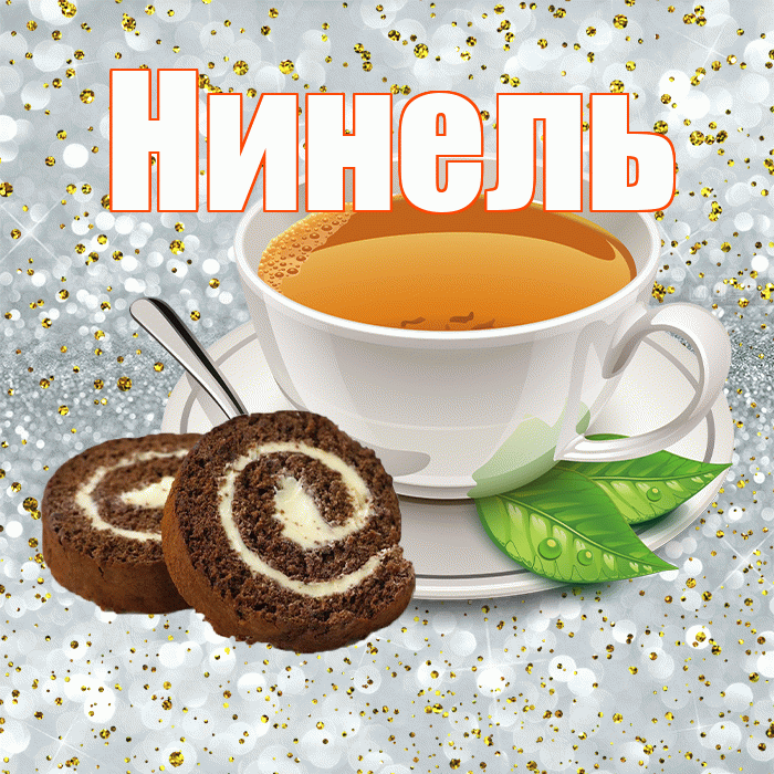 Нинель! С добрым утром! Красивая открытка Нинеле!