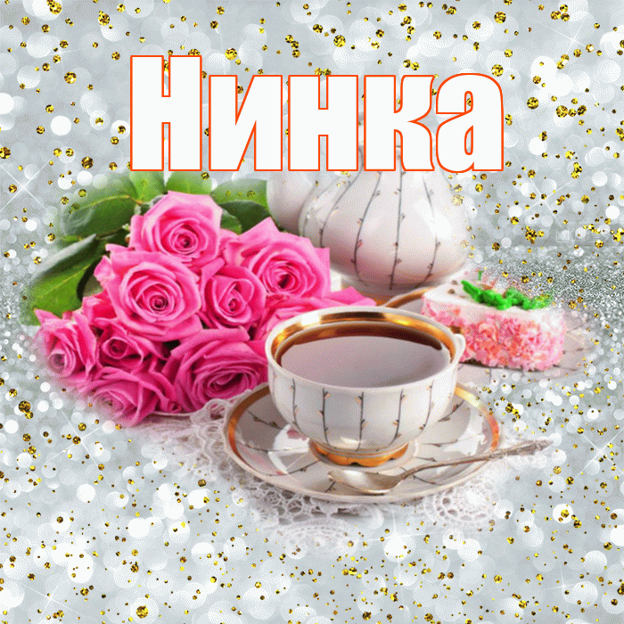Нинка! С добрым утром! Красивая открытка !