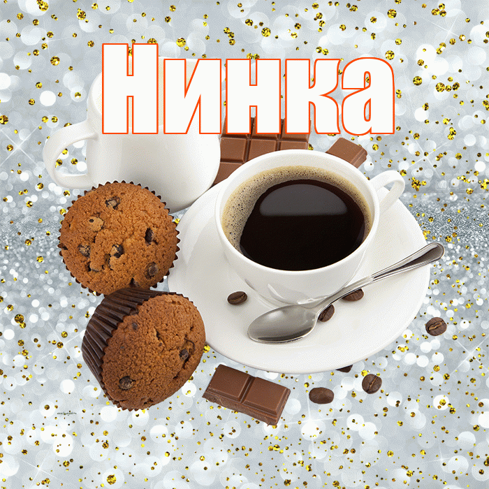 Нинка! С добрым утром! Красивая открытка !