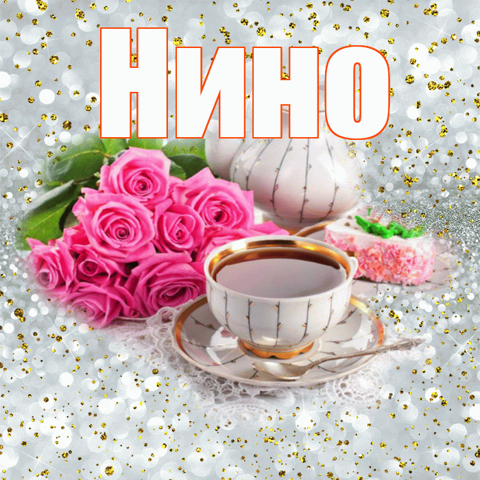 Нино! С добрым утром! Красивая открытка !