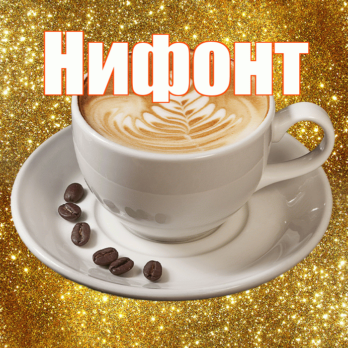 Нифонт! С добрым утром! Красивая открытка Нифонту!