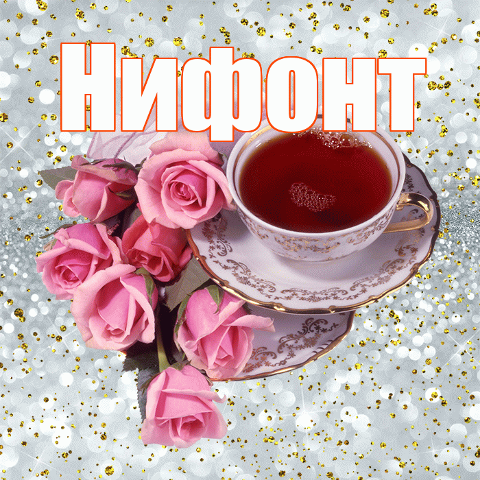 Нифонт! С добрым утром! Красивая открытка Нифонту!