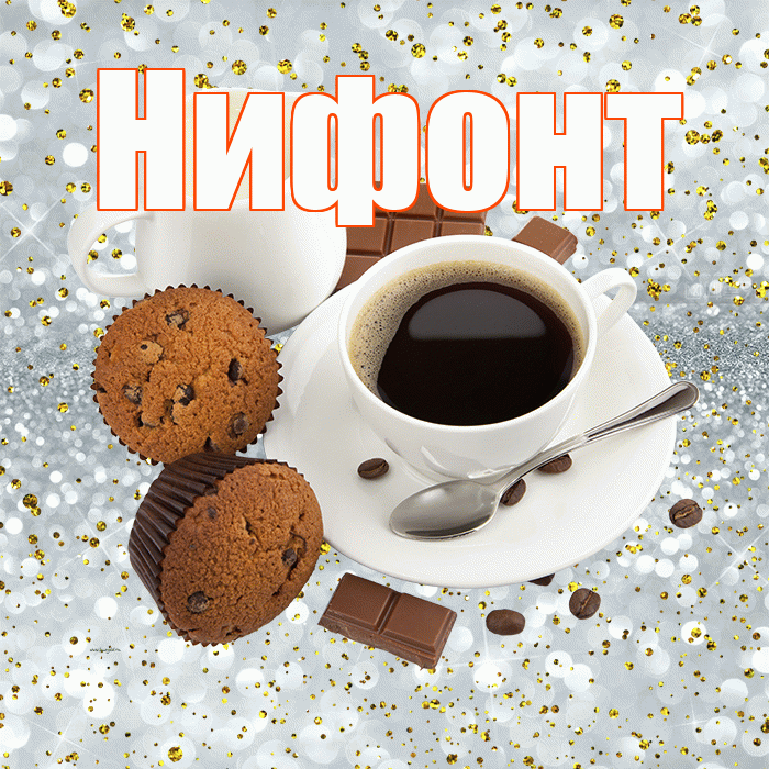Нифонт! С добрым утром! Красивая открытка Нифонту!