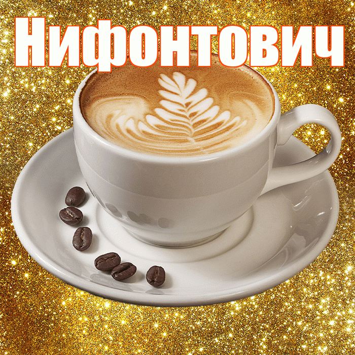 Нифонтович! С добрым утром! Красивая открытка Нифонтовичу!