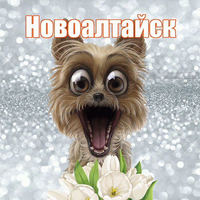 Новоалтайск! С добрым утром! Красивая открытка Новоалтайску!