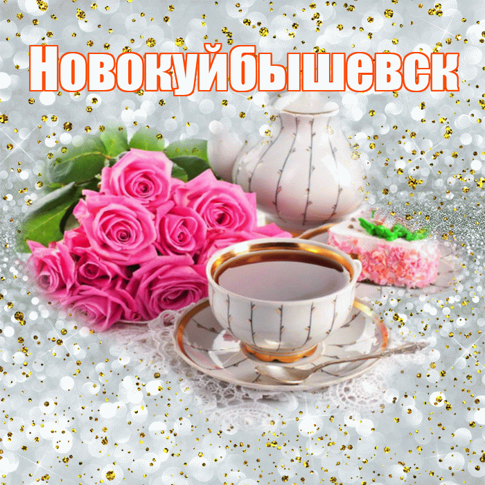Новокуйбышевск! С добрым утром! Красивая открытка Новокуйбышевску!