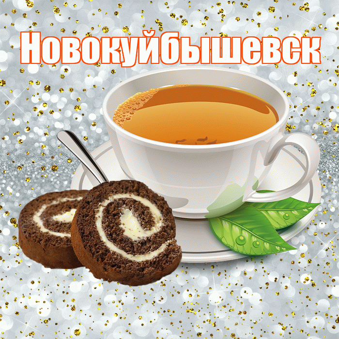 Новокуйбышевск! С добрым утром! Красивая открытка Новокуйбышевску!