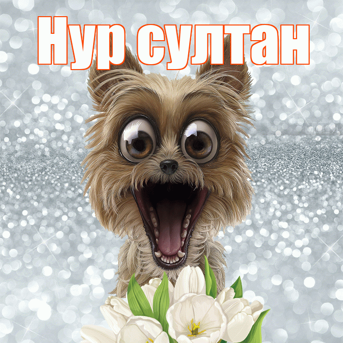 Нур султан! С добрым утром! Красивая открытка !