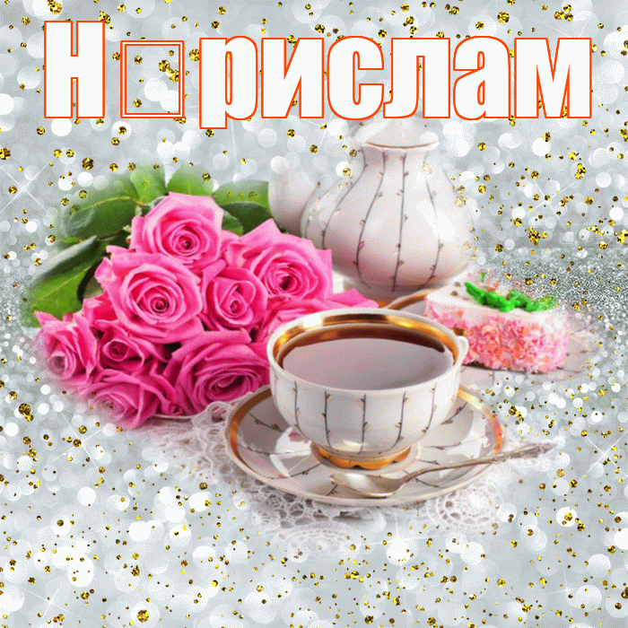 Н рислам! С добрым утром! Красивая открытка !
