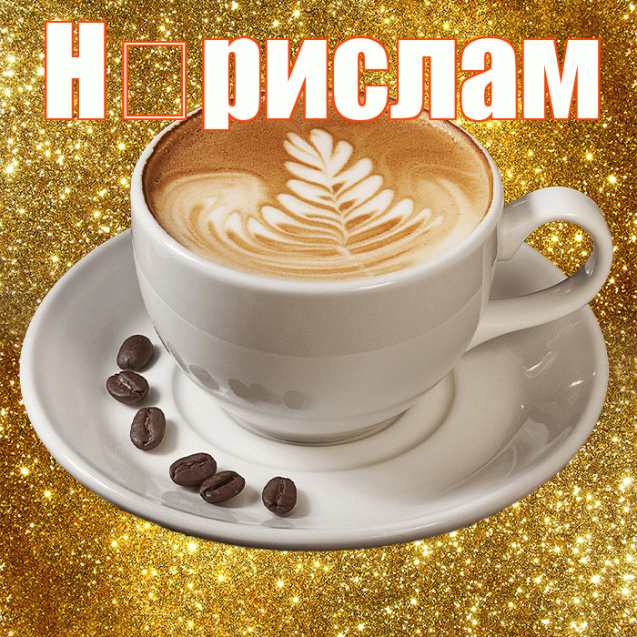 Н рислам! С добрым утром! Красивая открытка !