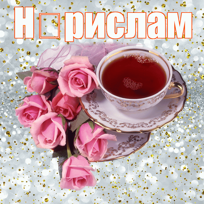 Н рислам! С добрым утром! Красивая открытка !