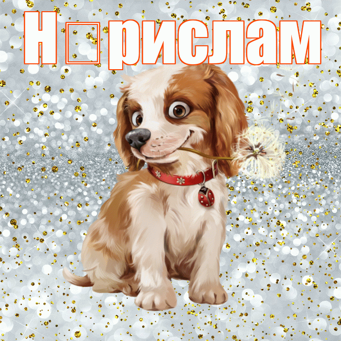 Н рислам! С добрым утром! Красивая открытка !