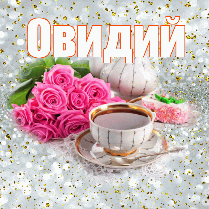 Овидий! С добрым утром! Красивая открытка Овидию!