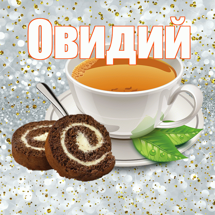 Овидий! С добрым утром! Красивая открытка Овидию!
