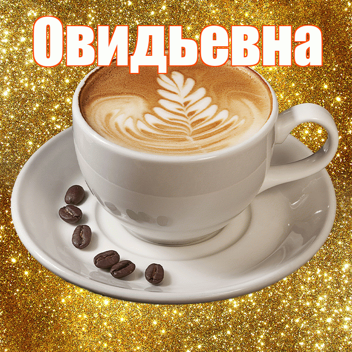 Овидьевна! С добрым утром! Красивая открытка Овидьевне!
