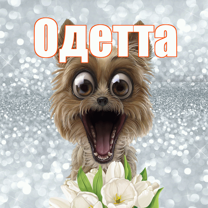 Одетта! С добрым утром! Красивая открытка Одетте!