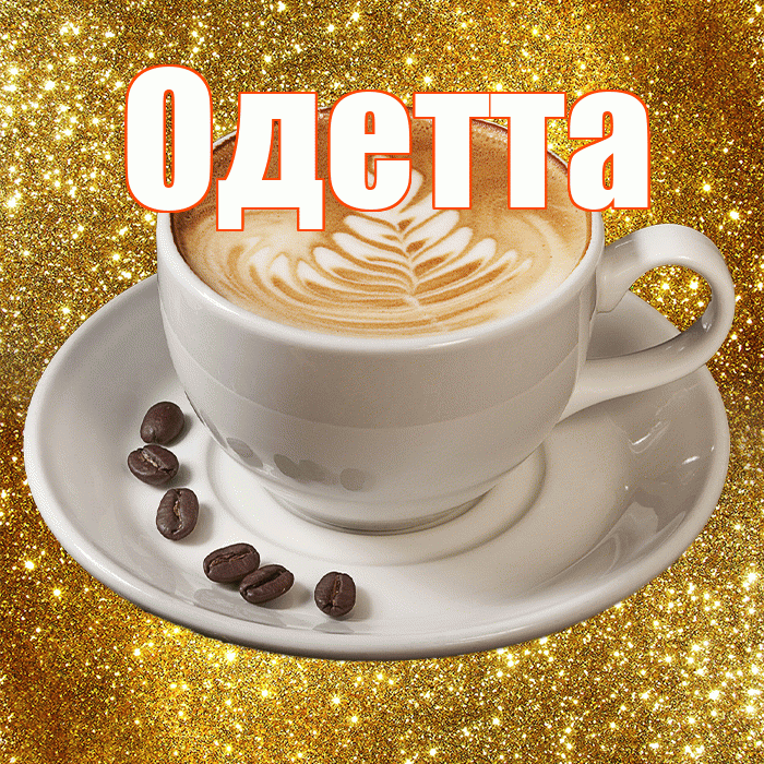 Одетта! С добрым утром! Красивая открытка Одетте!